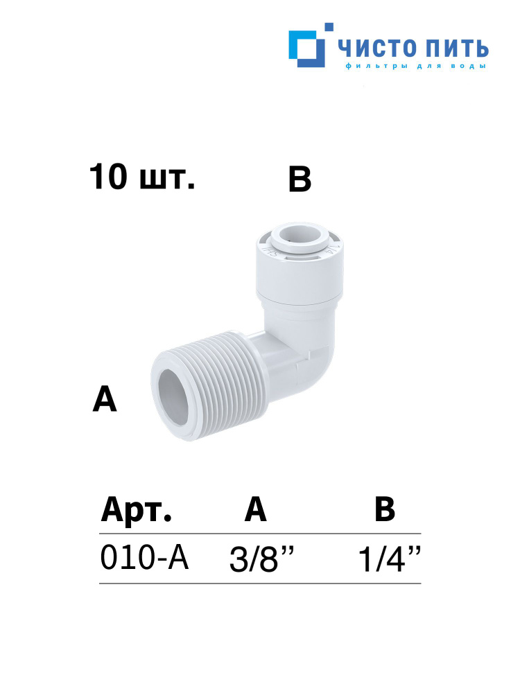 Фитинг угловой 3/8 х 1/4 - 10 шт. #1