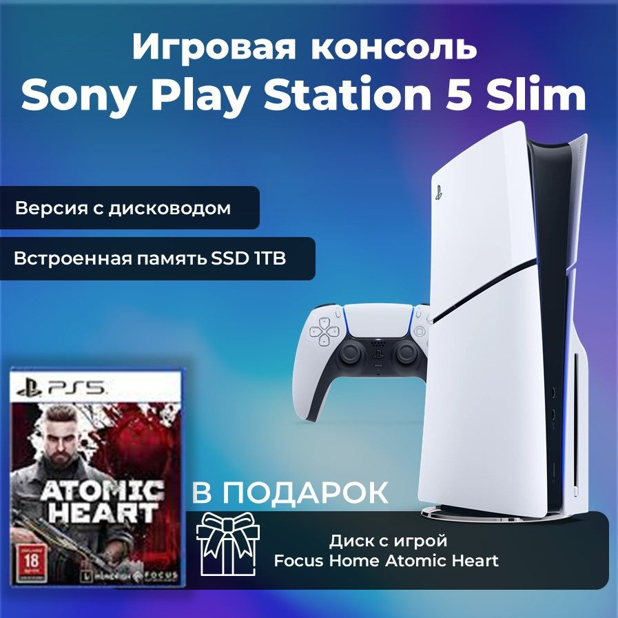 Игровая приставка Sony PS5 Disk Slim + игра Focus Home Atomic Heart В ПОДАРОК  #1