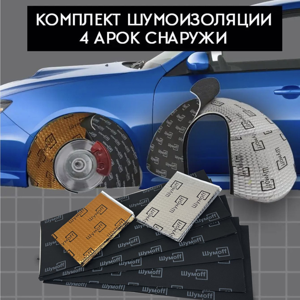 Шумоизоляция колесных арок автомобиля: снаружи, жидкие подкрылки, цены на услугу в Москве