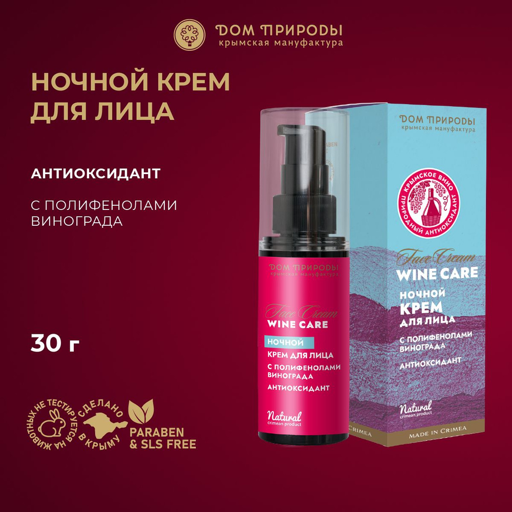 Ночной крем для лица Антиоксидант Wine Care 30г - купить с доставкой по  выгодным ценам в интернет-магазине OZON (1257299168)