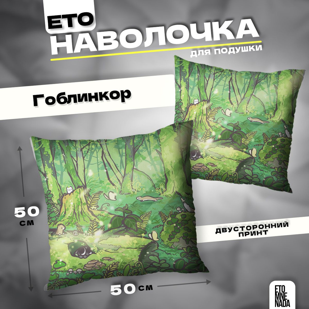 Наволочка декоративная 50х50 Гоблинкор Goblincore #1