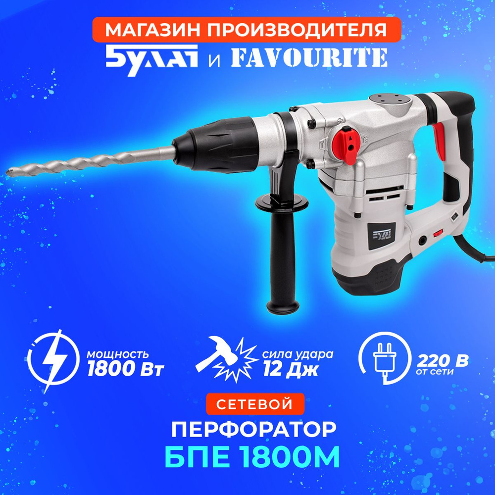 Перфоратор БПЕ 1800М вертикальный двигатель, мощность 1800 Bт., SDS-max,  два режима, энергия удара 12 Дж, 4200 уд/мин.