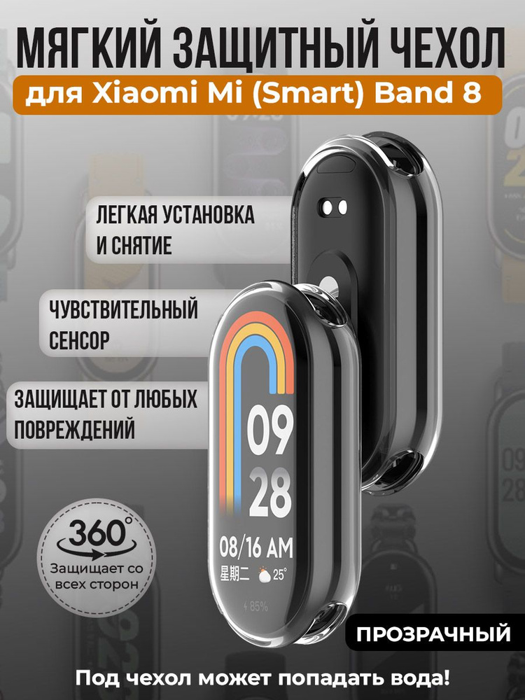 Мягкий защитный чехол TPU для Xiaomi Mi Band 8, прозрачный #1