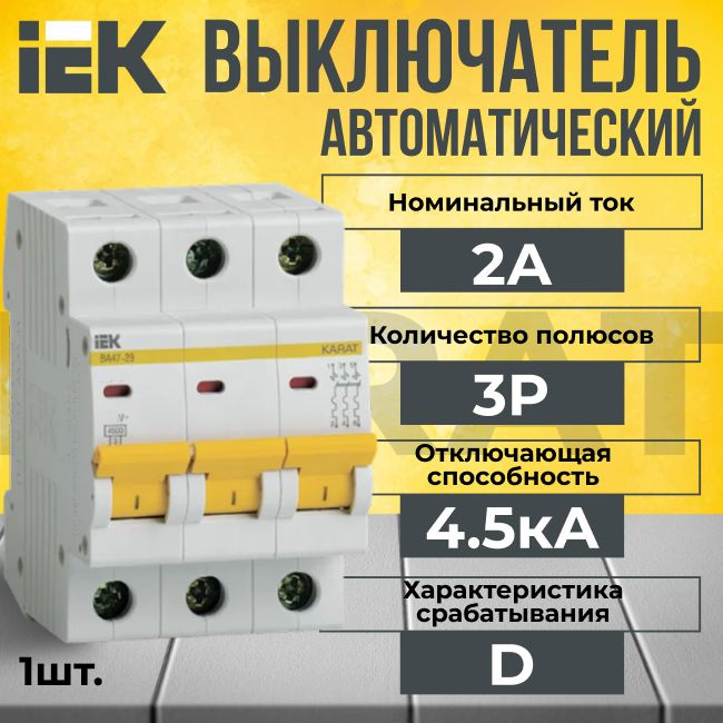 Автоматический выключатель IEK 3P 2А тип D 4,5кА KARAT - 1 шт. #1