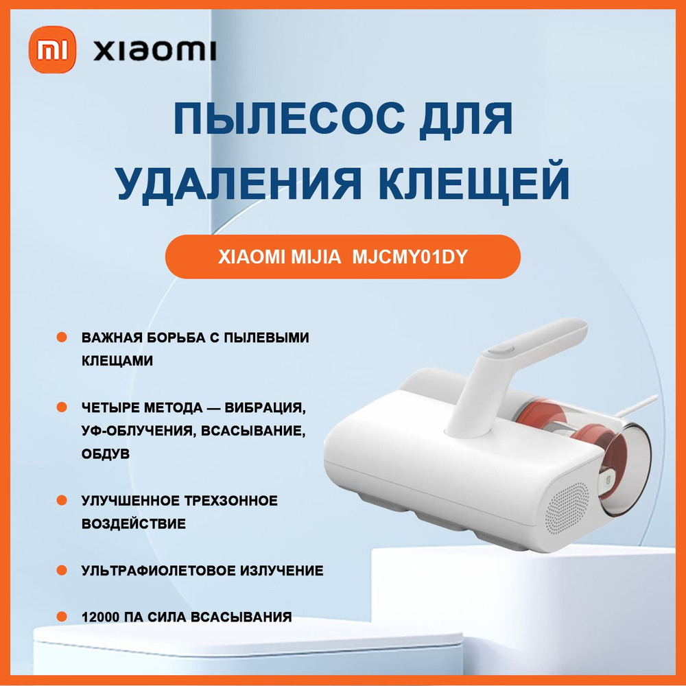 Пылесос для удаления пылевого клеща Xiaomi Mijia Dust Mite Vacuum ...