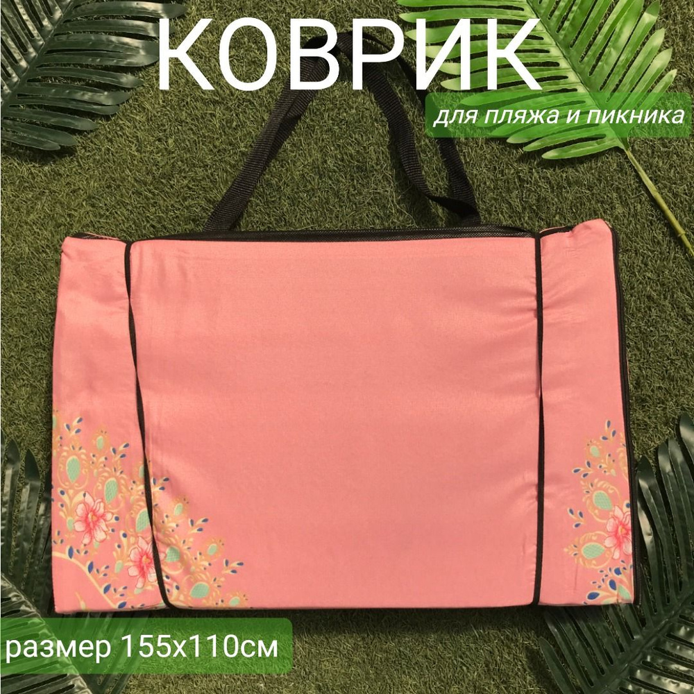 Пляжный коврик для гальки складной на молнии 155x(55+55)x1,0 см, 4 сложения / Коврик-сумка для пикника #1