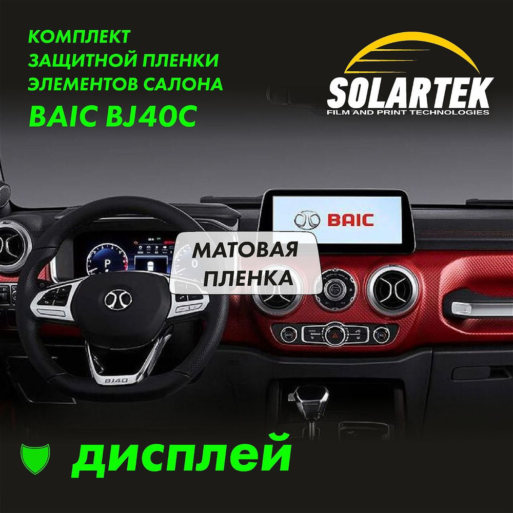 BAIC BJ40 C Матовая пленка СОЛАРТЕК на дисплей #1