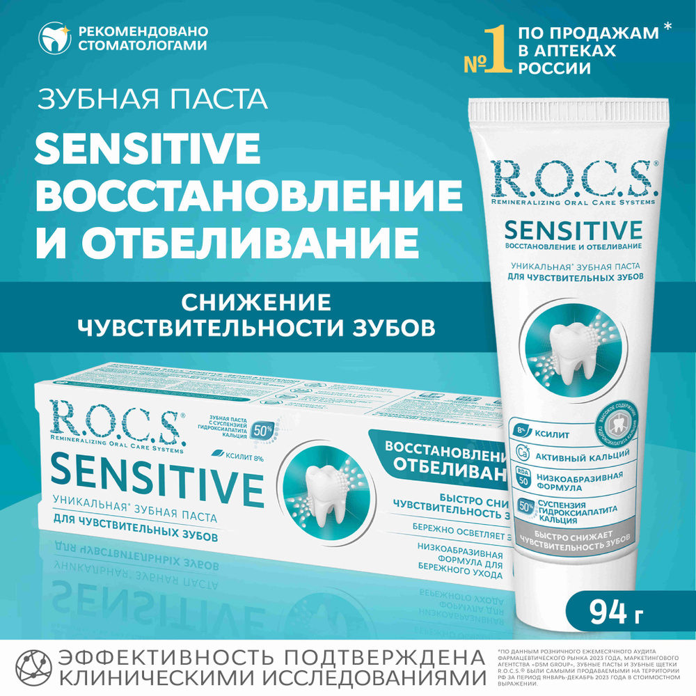 Зубная паста R.O.C.S. Sensitive Восстановление и Отбеливание, снижение  чувствительности, 94 г