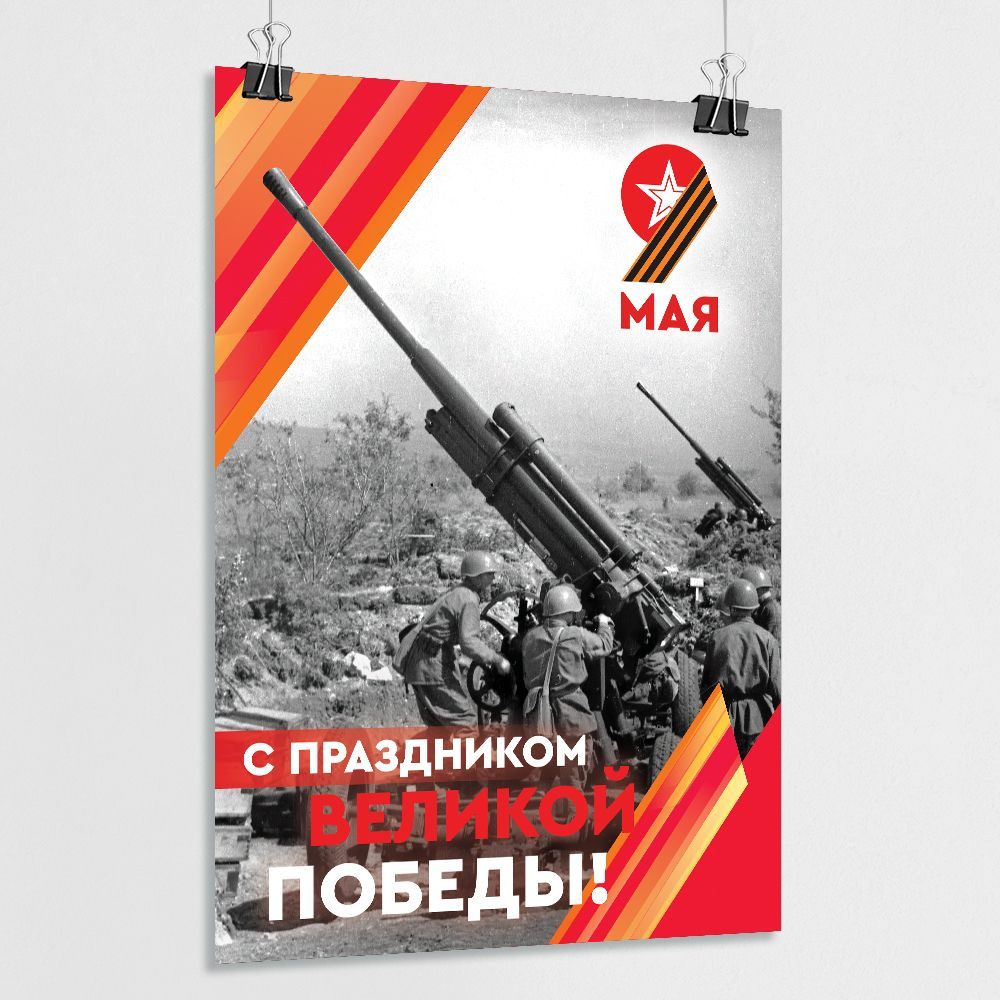 Плакат на 9 мая, День Победы / А-3 (30x42 см.) #1