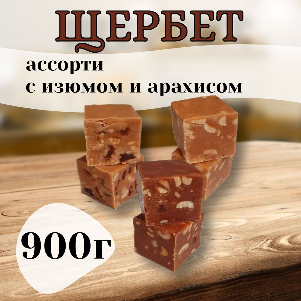 Щербет ассорти 900гр с арахисом и изюмом #1