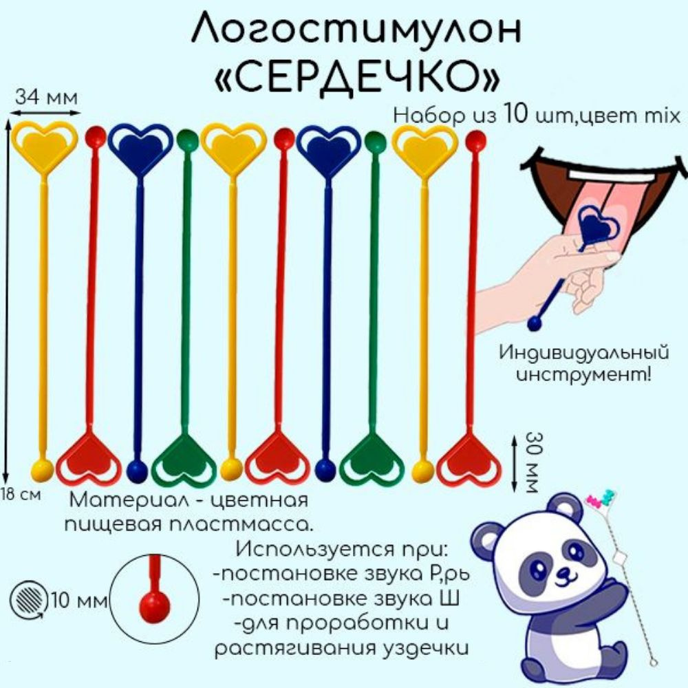 Набор из 10 шт зондозаменителей "Сердечко",зондозаменитель-логостимулон Сердечко для постановки звуков #1