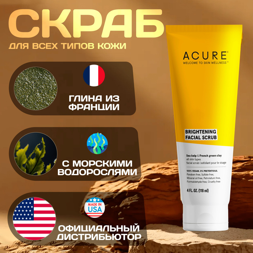 ACURE/ Скраб очищающий для кожи лица с Морскими водорослями и Французской глиной, 118мл  #1