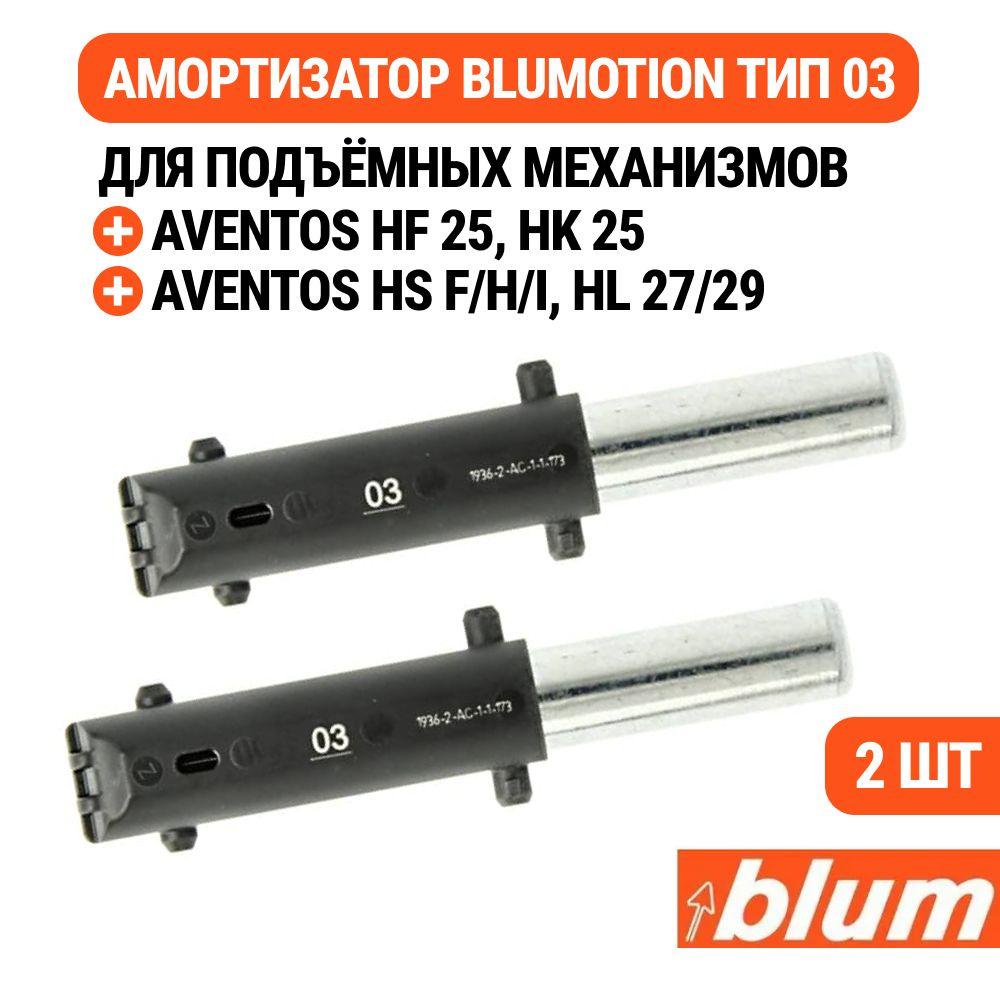 Сменный доводчик / амортизатор BLUM BLUMOTION 03 для AVENTOS HF 25, 2шт  #1