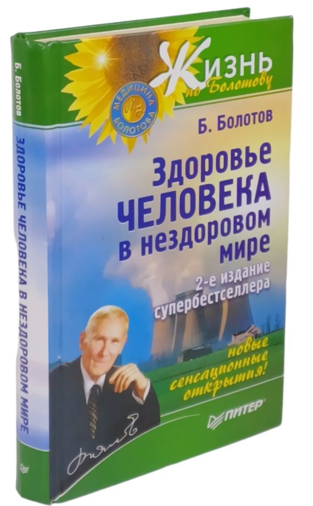 Здоровье человека в нездоровом мире | Болотов Борис Васильевич  #1