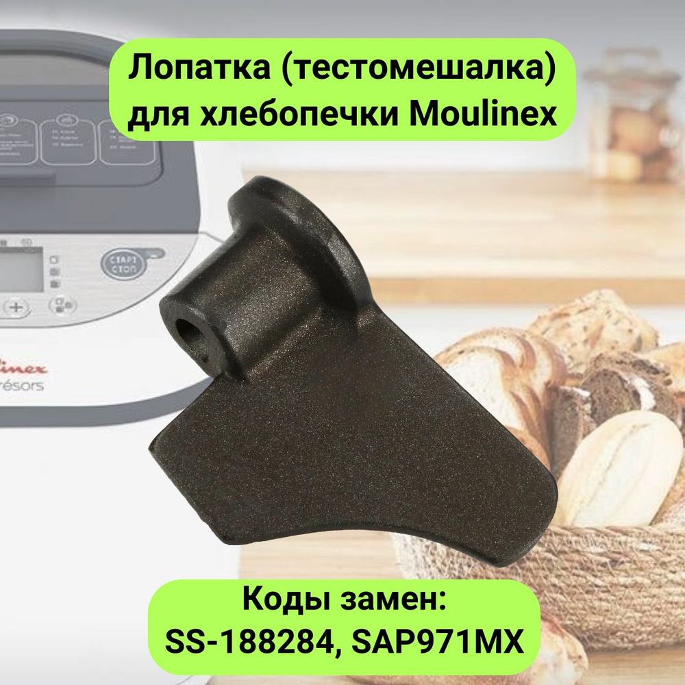 Лопатка тестомешалка для хлебопечки Moulinex SS-188284 - купить с доставкой  по выгодным ценам в интернет-магазине OZON (300798272)