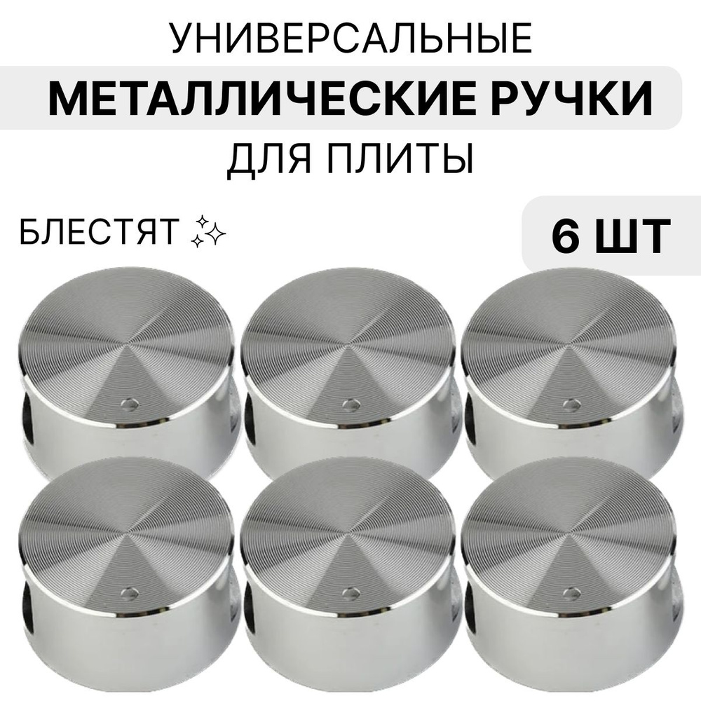 Ручки для газовой плиты универсальные 6 штук, металлические для электрической или индукционной плиты, #1