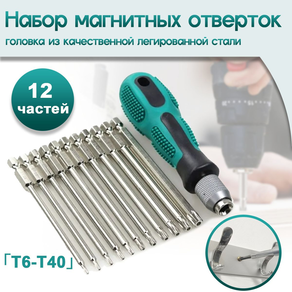 Набор магнитных отверток Torx из 12 частей,100 мм T6-T40 #1