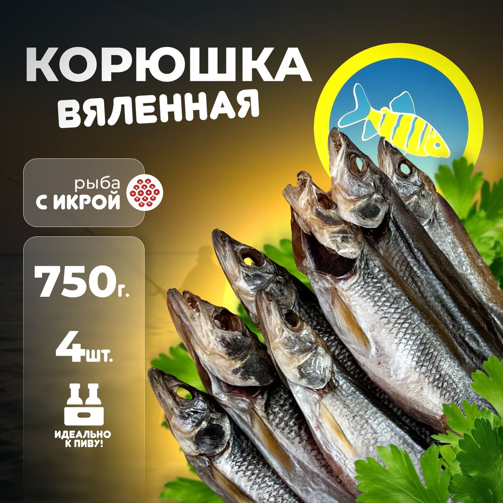 Корюшка вяленая с икрой дальневосточная (750 г) вяленая рыба закуска