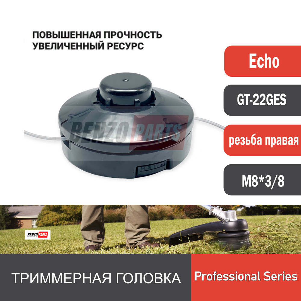 Триммерная головка для мотокос ECHO GT-22GES резьба 3/8-24UNF RIGHT  (правая) Гнутая штанга. Повышенная прочность, увеличенный ресурс  Professional ...