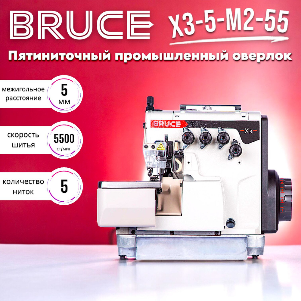 Пятиниточный промышленный оверлок Bruce X3-5-M2-55/ не утопленный  стол+голова+встроенный сервомотор