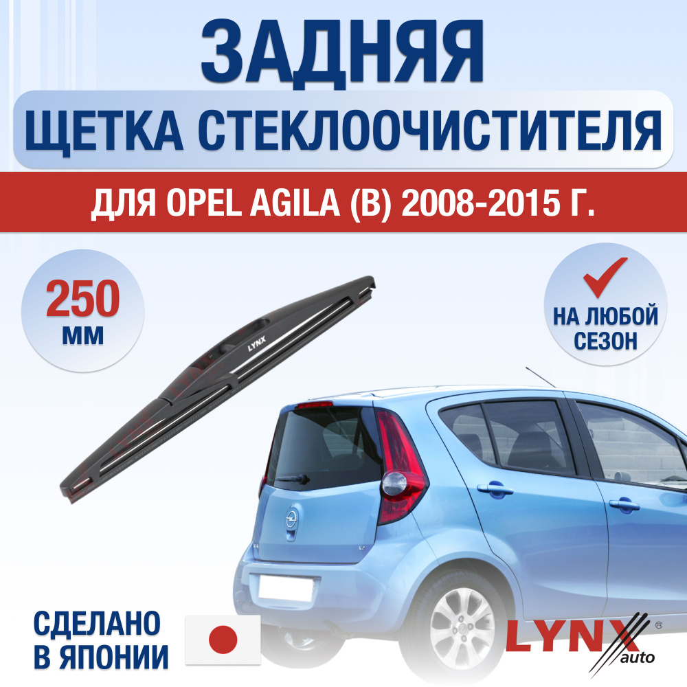 Задний дворник для Opel Agila В / 2008 2009 2010 2011 2012 2013 2014 2015 / Задняя щетка стеклоочистителя #1