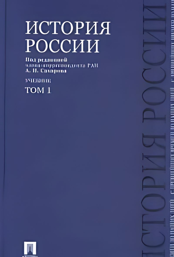 История России с древнейших времен до наших дней : учебник. В 2 т. Т.1 ...