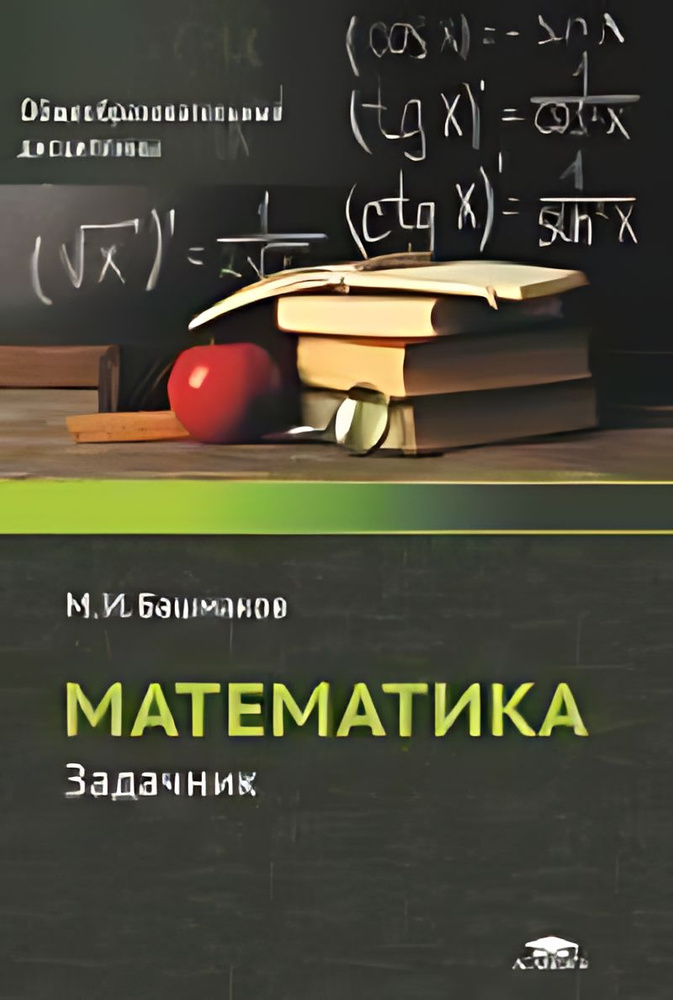 Математика. Задачник : учебник для студентов учреждений среднего ...