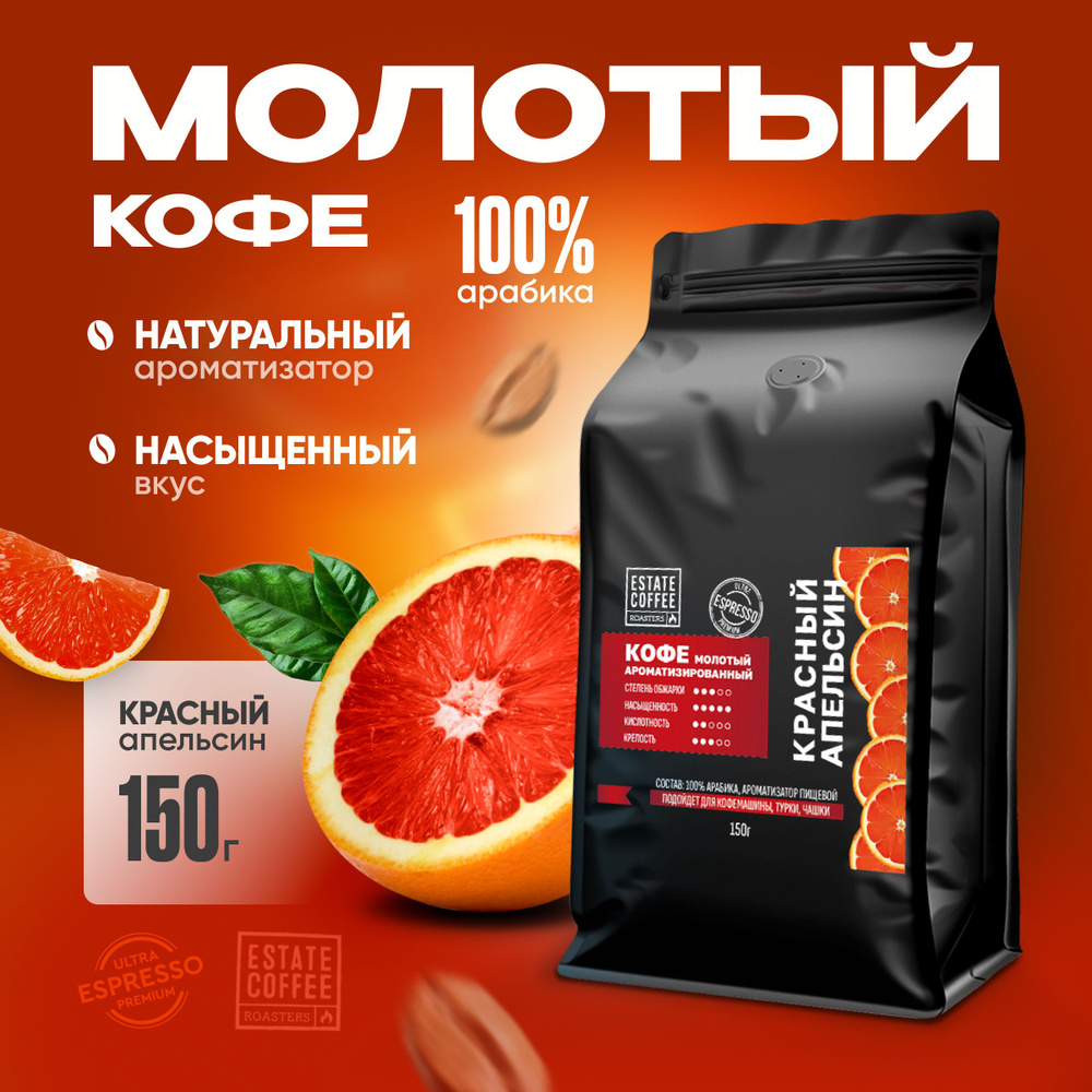 Кофе молотый 150 г арабика 100% с ароматом красного апельсина  #1