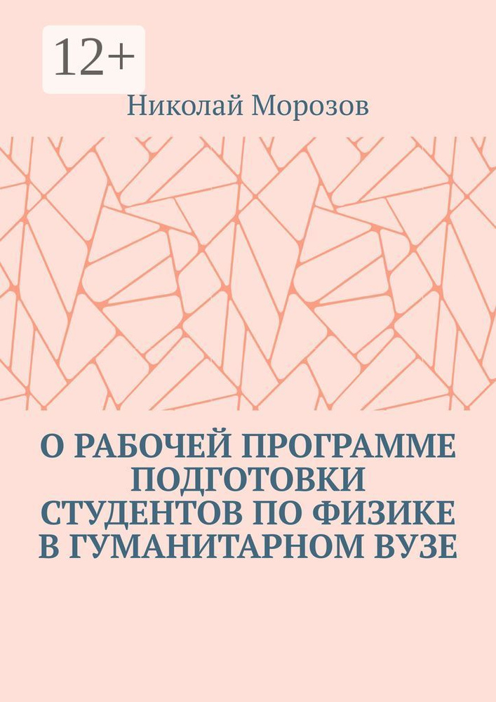 О рабочей программе подготовки студентов по физике в гуманитарном вузе | Морозов Николай  #1