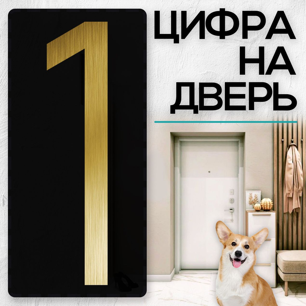 Цифра на дверь "1" LOFT#2. Цвет "Золото". Самоклеящаяся на входную дверь квартиры и офиса. Декор в стиле #1