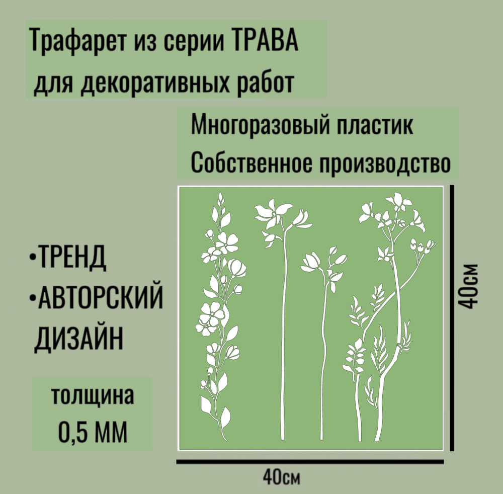 Трафарет для декора и стен - серия "ТРАВА" № 10 толщина ПЭТ - 0,5 мм размер 40*40см для штукатурки и #1