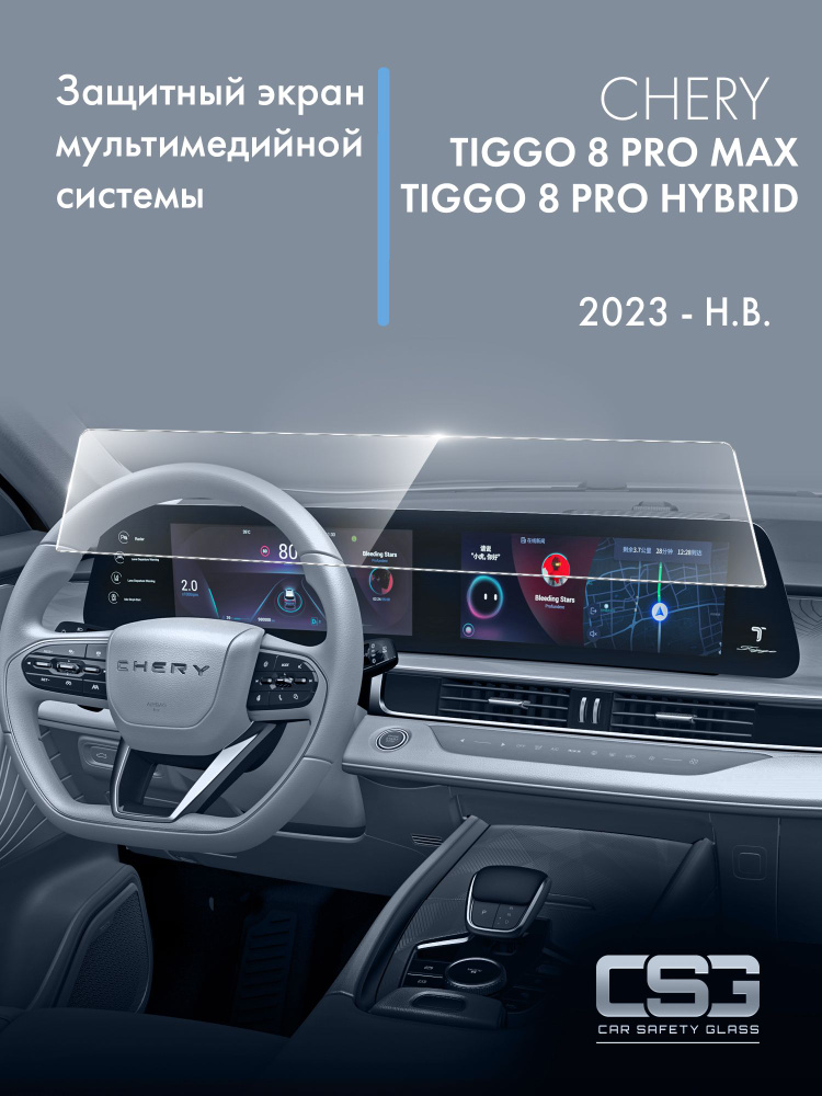 защитный экран мультимедийной системы Chery Tiggo 8 Pro Max 2023 #1