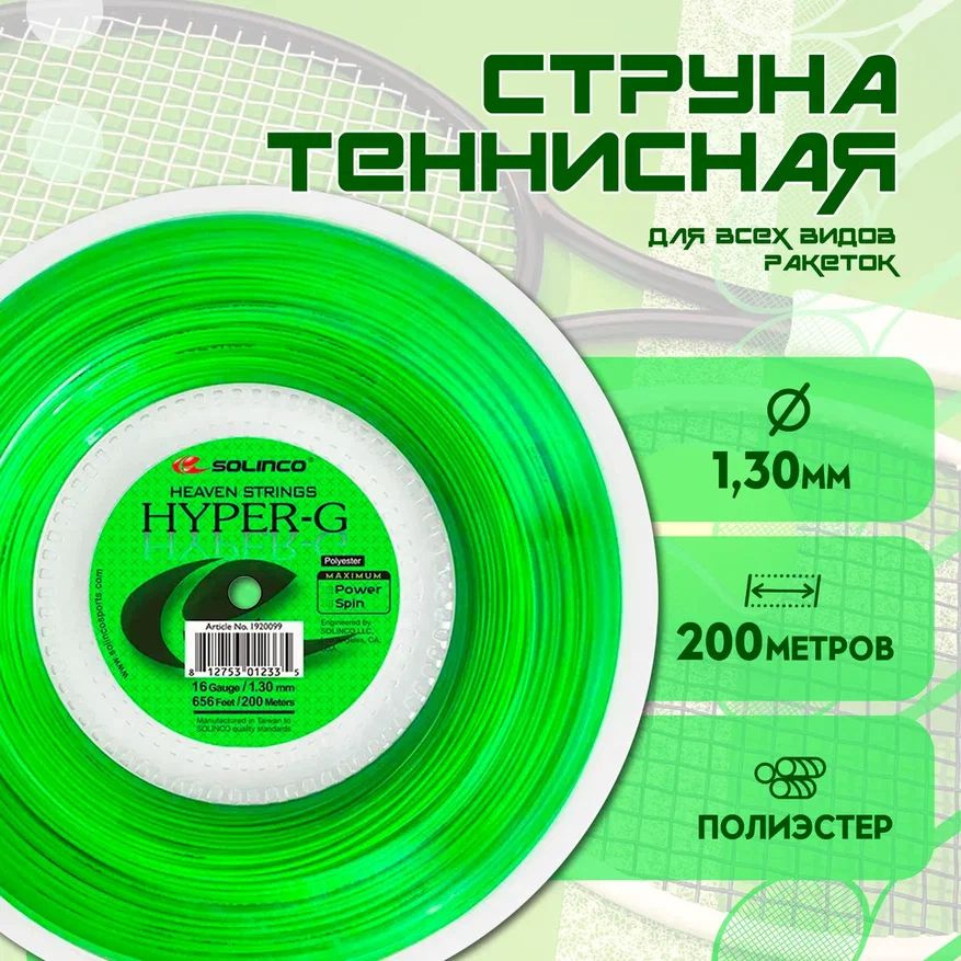 Solinco Струны для ракетки, 200 м #1