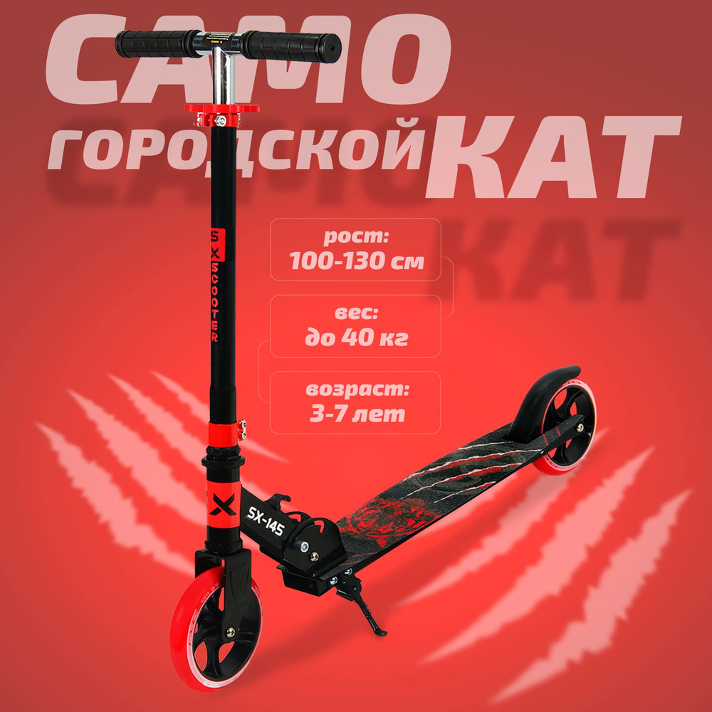 Самокат двухколесный детский SX Scooter, 145мм, сталь, складной, красный  #1