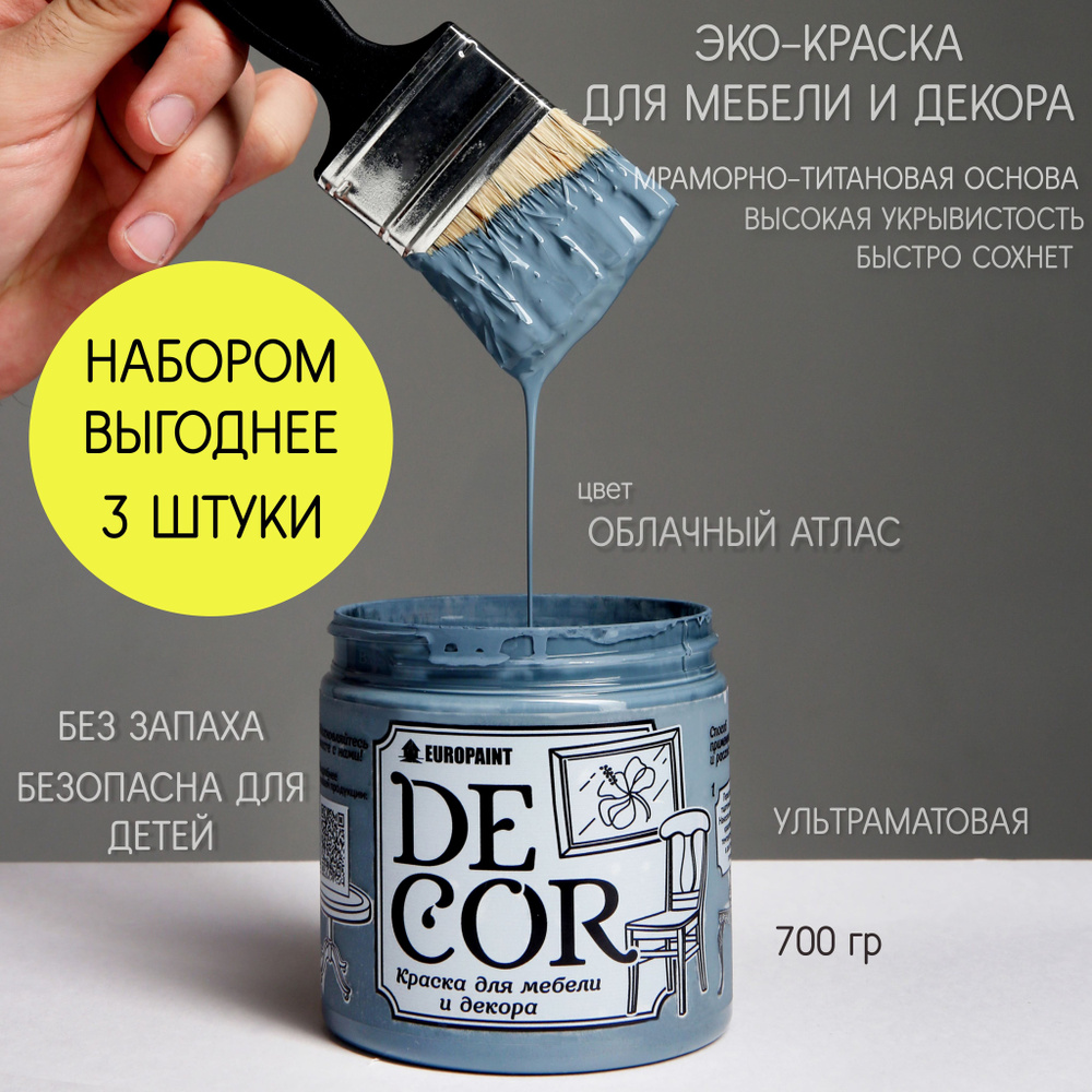 Эко Краска DECOR для мебели, декора и деревянных поверхностей, цвет Облачный атлас 3 ШТУКИ НАБОР  #1