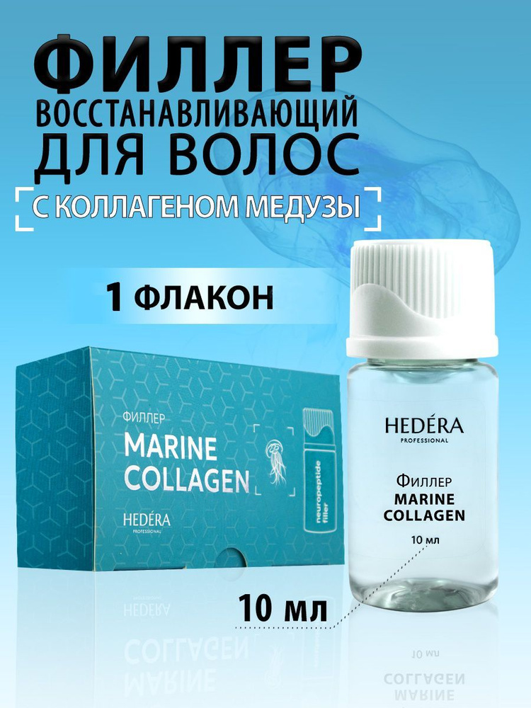 HEDERA PROFESSIONAL Филлер для волос, 10 мл #1