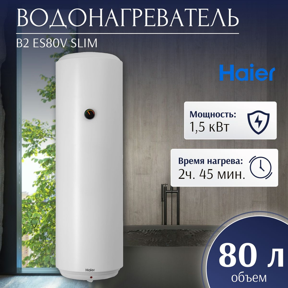 Водонагреватель электрический Haier B2 ES80V Slim (1,5 кВт, узкий, мех. термостат)  #1