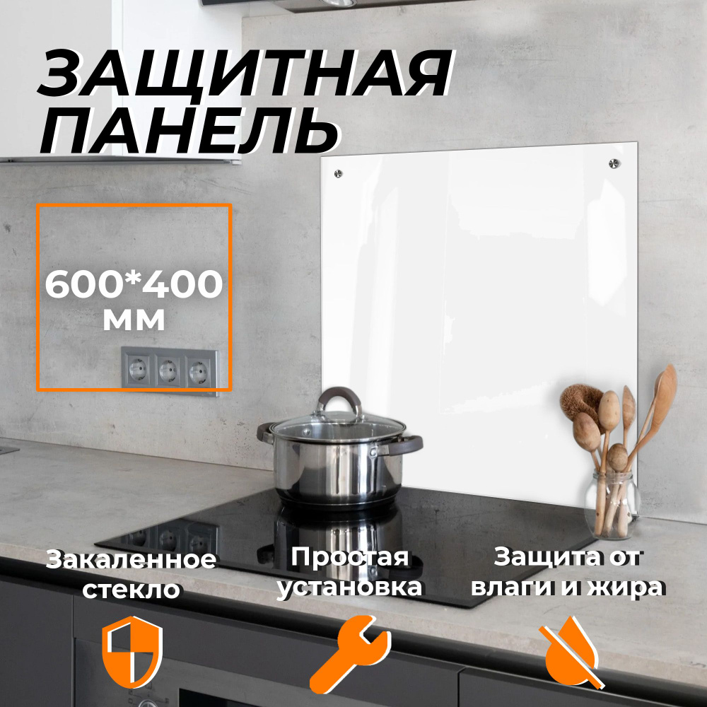Защитный экран от брызг на плиту 600х400 мм. Цвет белый. Стеновая панель для кухни из закаленного стекла. #1
