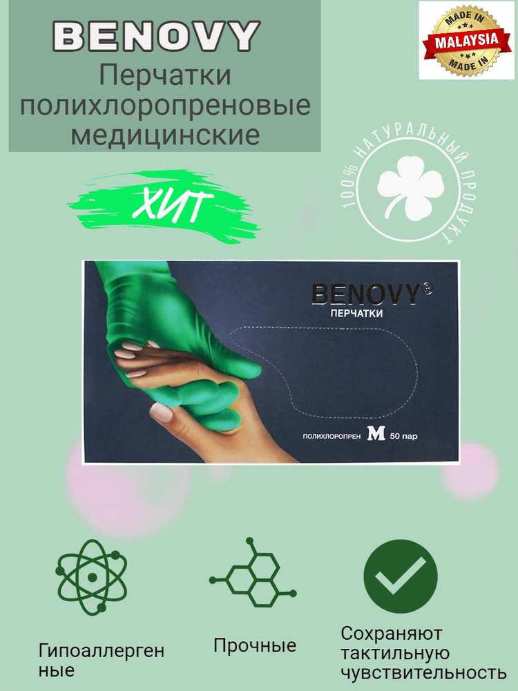 Перчатки полихлоропреновые (неопреновые) BENOVY, размер XS, 50 пар  #1