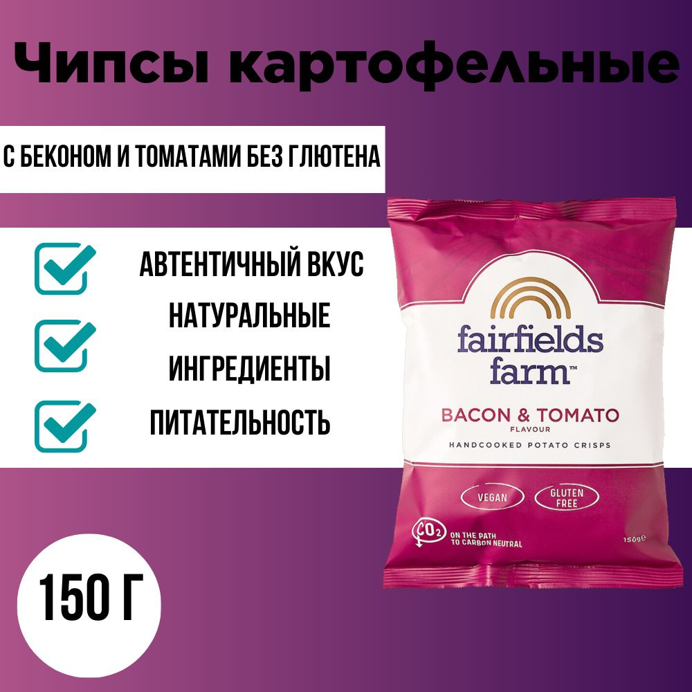 Чипсы картофельные с беконом и томатами без глютена, Fairfields Farm, 150 г, Великобритания  #1