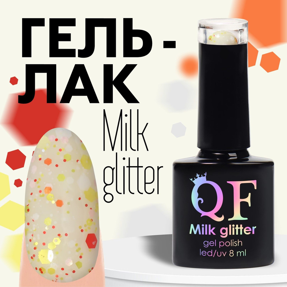 Гель лак для ногтей, "MILK GLITTER", 3-х фазный, 8мл, LED/UV, цвет (04) #1