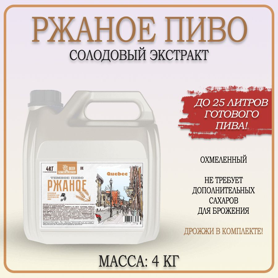Солодовый экстракт охмеленный для приготовления домашнего пива "Ржаное Пиво" TM Petrokoloss  #1