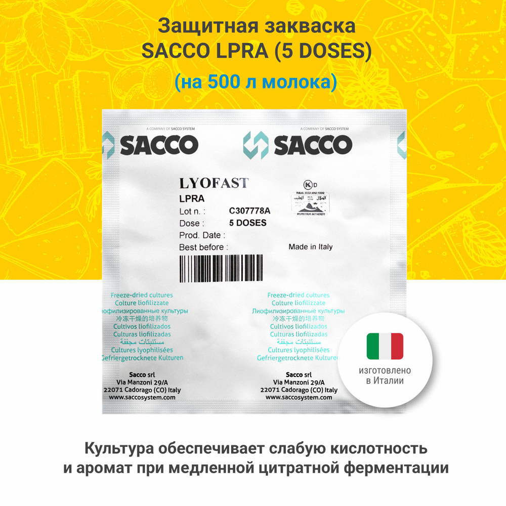 Защитная закваска для сыра Sacco LPRA (5 UC) #1