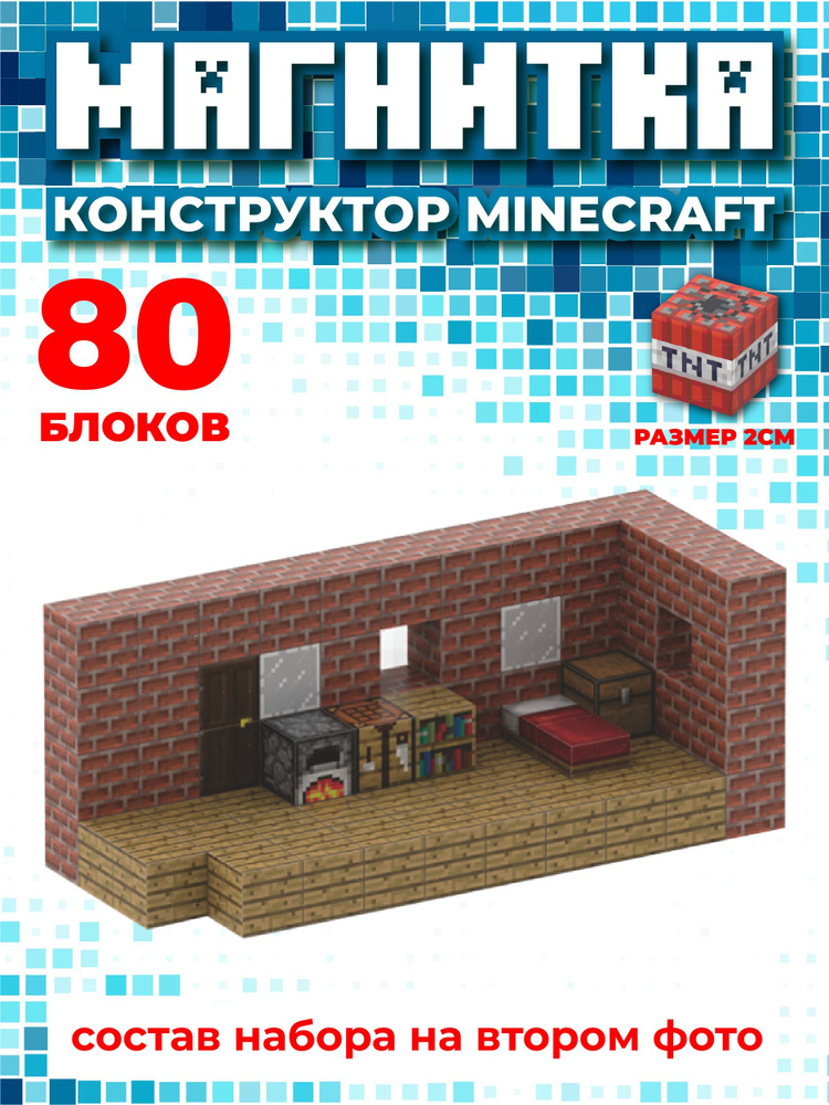 Магнитный конструктор майнкрафт, кубики minecraft, 2см #1