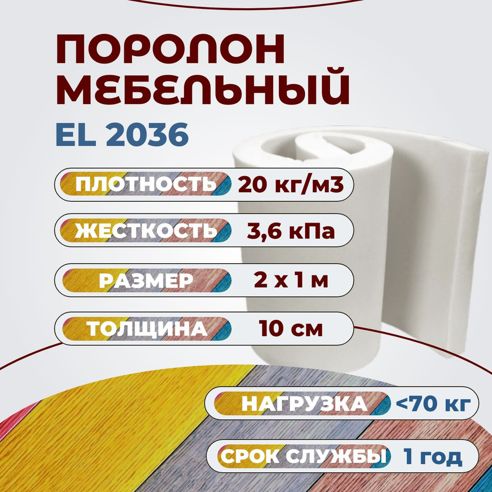 Поролон мебельный EL 2036 2000х1000 100 мм пенополиуретан с высокой несущей способностью 100*200 см толщина #1