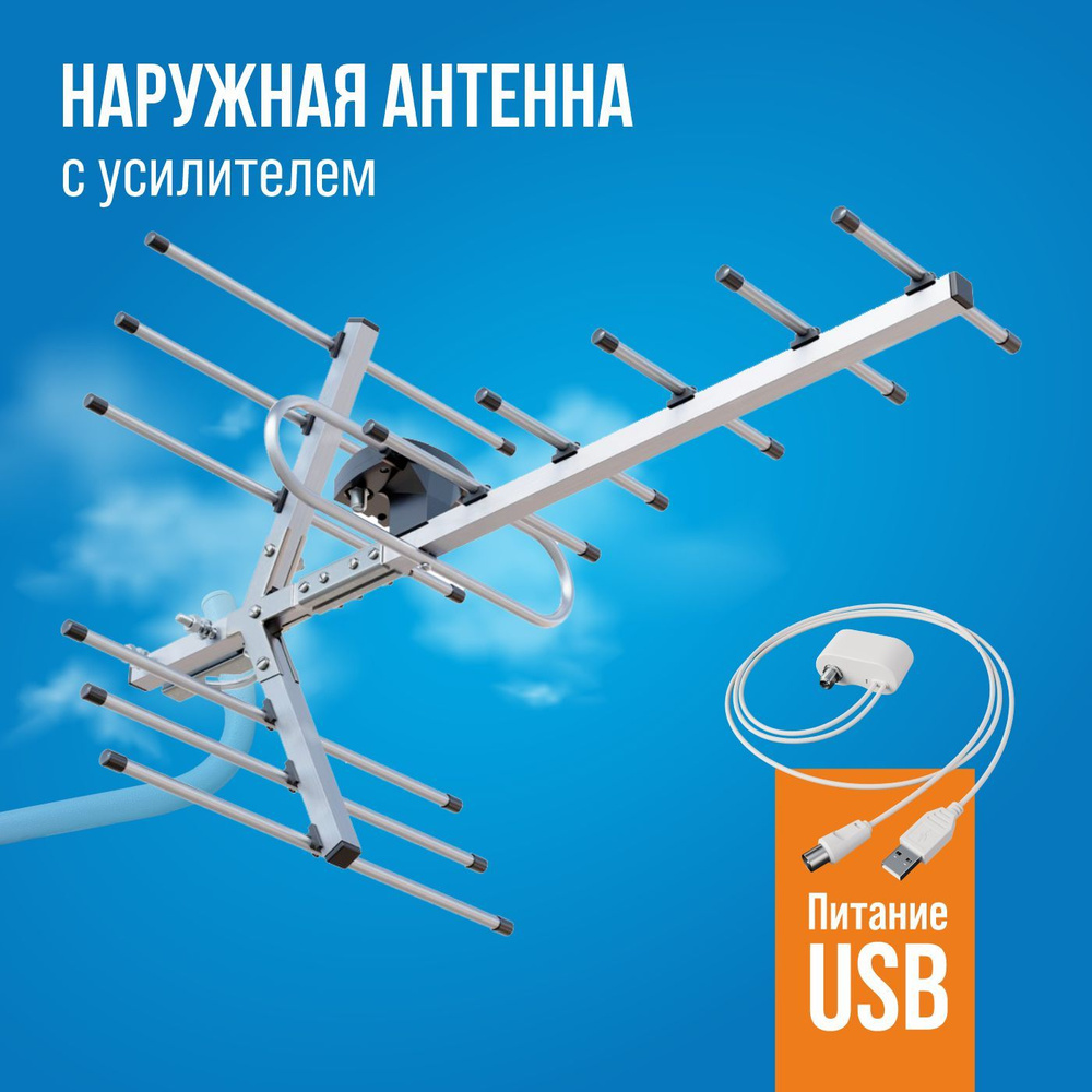 Телевизионная уличная антенна с усилителем BAS-1147-USB Свияга - купить с  доставкой по выгодным ценам в интернет-магазине OZON (497252075)