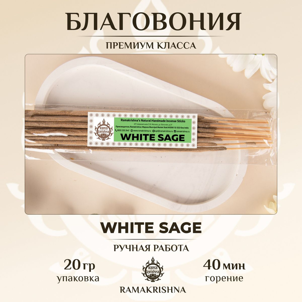 Ароматические палочки для дома Благовония Ramakrishna Белый Шалфей White Sage 20 г.  #1