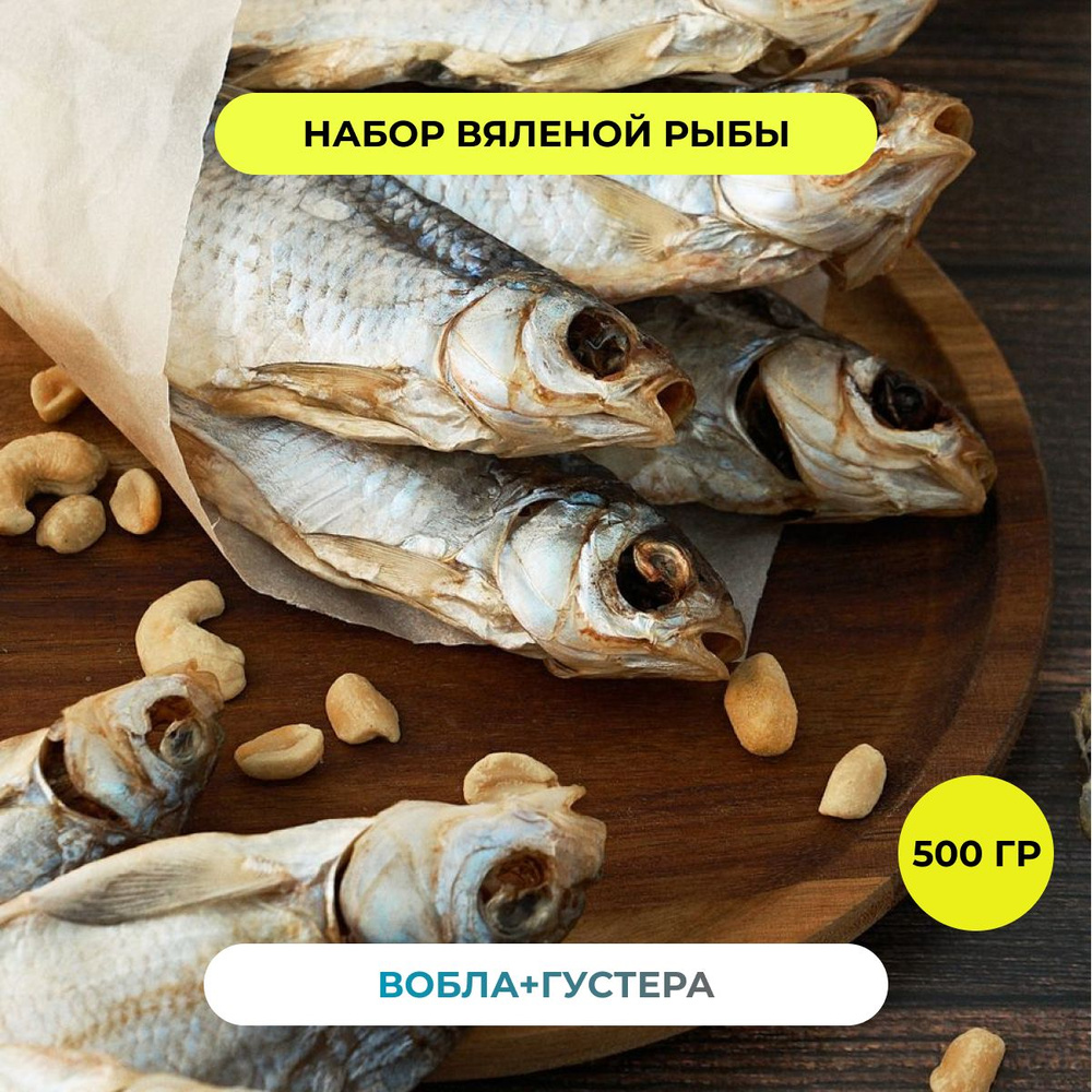 Пивной набор Вобла Густера РЫБА FISH рыба вяленая закуска сушеная к пиву снэки и деликатесы 500 грамм #1