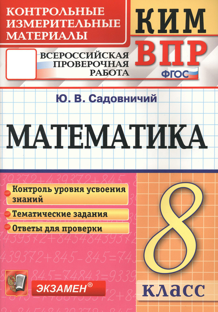 КИМ ВПР. Математика. 8 класс. Контрольные измерительные материалы. ФГОС | Садовничий Юрий Владимирович #1