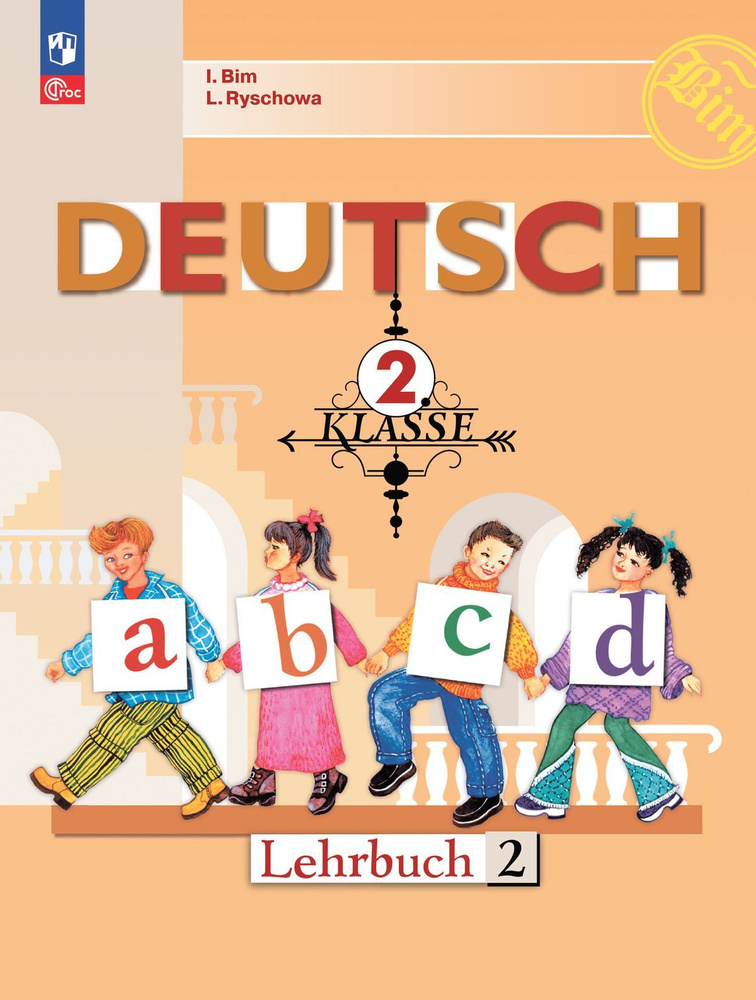 Учебник Просвещение Немецкий язык. 2 класс. В 2 частях. Часть 2. ФП 2022. 2023 год, И. Бим, Л. Рыжова #1